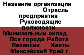 Sales Manager › Название организации ­ Michael Page › Отрасль предприятия ­ Руководящие должности › Минимальный оклад ­ 1 - Все города Работа » Вакансии   . Ханты-Мансийский,Урай г.